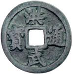 Lot 833 MING: Hong Wu， 1368-1398， AE 10 cash 4027。45g41， H-20。111， shi above， yi liang at right on r