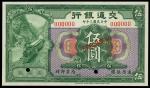 1913年交通银行5元样票，编号00000，打孔注销，美钞版，UNC品相，少见