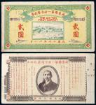 11554   民国十七年（1928年）启东县第一新市场股票贰圆