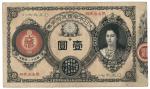 BANKNOTES,  纸钞,  JAPAN,  日本, Great Imperial Japanese Government Note: Yen,  1878 (1881),  serial no.