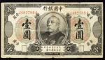紙幣 Banknotes 中國銀行 壹圓(Yuan) 民国3年(1914) (F)並品