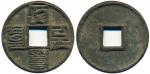 元代大元通宝折十八思巴文 上美品 Coins, China. Emperor Wu Zong (1308–11), Hartill 19.46, 10 cash ND. 42 mm, 22.68 g.