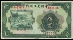 民国二十一年（1932年）中国农工银行汉口伍圆，错版券正面漏印汉口地名，海外藏家出品，九五成新