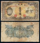 民国三十五年（1946年）吉东银行地方流通券壹百圆