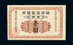 民国七年（1918年）横滨正金银行天津壹圆
