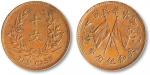 民国双旗嘉禾共和纪念币十文铜圆一枚，带底光，完全未使用品