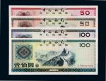 14441979至1988年中国银行外汇兑换券一组十枚