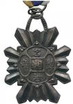 MEDALS，中國 - 紀念章，Republic 民國 : Silver Medal，ND (1912)，“ 湘 ” surrounded by “ 名譽勳章 ”，possibly awarded t