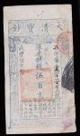 大清宝钞，伍佰文，咸丰五年（1855年），兵字号，有背书二处，八成新