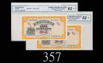 1967年渣打银行伍员，连号两枚评级品1967 The Chartered Bank $5, ND (Ma S7), s/ns T/F1054494-95. Both CGA 62 (2pcs)