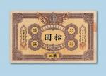 光绪三十二年（1906年）大清户部银行兑换券汉口拾圆纸币一枚