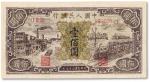 1948年中国人民银行第一版人民币壹佰元“工厂与火车”一枚，有修补