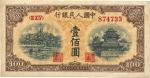 第一版人民币“黄北海桥”壹佰圆，九至九五成新