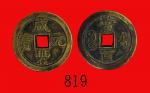清代宝直局咸丰元宝当百，直径49mm Ching Dynasty, Xian Feng Yuan Pao 100 Cash, ND (1853), dia 49mm. GBCA(公博) 美82