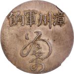 福建漳州军饷足纹通行 NGC AU 55 CHINA. Fukien. Fantasy Changchow Military Ration Silver Dollar Restrike, ND (ca