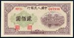1949年第一版人民币贰佰圆“排云殿”一枚，九二成新