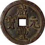 清代咸丰宝源当五百普版 上美品 CHINA. Qing Dynasty. 500 Cash, ND (ca. March-August 1854).