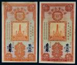 民国二十二年（1933年）广州市立银行壹圆二枚