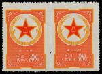 1953年黄军邮新票横双连