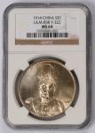 1914年袁世凯像共和纪念壹圆银幣一枚，NGC鉴定评级MS64