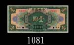 民国十七年中央银行一圆样票，上海美钞版。全新The Central Bank of China, Shanghai, $1 Specimen, 1928, s/n 00000, ABNC. Choic