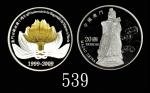2009年澳门回归祖国纯银纪念币20圆，重1盎司，发行5600枚，带証书Commemorative Pure Silver Medal of The 10th Aniversario do Regre