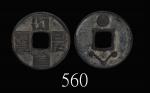 元代蒙文「大元通宝」，背日三连星花钱。美品Yuan Dynasty, Brass "Da Yuan Tong Bao" Charm Coin, with Mongolian characters. V