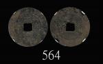 清朝嘉庆万年花钱，背福寿Ching Dynasty, Jia Qing Charm Coin, 1796-1820. 华夏评级 上美75