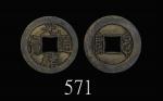 光绪通宝，宝源局小平母钱。美 - 极美品Qing Dynasty, Brass "Kuang Hsu Tong Bao" small mother coin. VF-XF