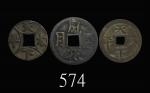「天下太平」及「风花雪月」花钱一组三枚。其一有补均美品Brass Charm Coins. SOLD AS IS/NO RETURN. All VF, 1 repaired (3pcs)