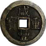 清代咸丰宝桂当十普版 中乾 古-美品 82 CHINA. Qing Dynasty. Guangxi. 10 Cash, ND (ca. 1853-54). Guilin Mint. Emperor 