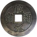 Lot 883 JAPAN:330mm super large Kanei Tsuho bronze colored medal with reverse hanger for mounting， l