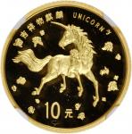 1997年麒麟纪念金币1/10盎司 NGC PF 69 CHINA. 10 Yuan, 1997. Unicorn Series
