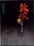 2001年《敦煌石窟全集25·民俗画卷》一本，敦煌研究院主编，上海人民出版社出版，保存完好，敬请预览