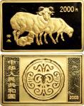 2003年中国人民银行发行癸未（羊）年长方形生肖纪念金币
