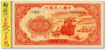第一版人民币“红轮船”壹佰圆，背面暗记“o”字版，8位数号码，海外资深藏家旧藏，全新