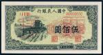 第一版人民币伍佰圆收割机单张式样票