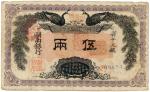 BANKNOTES. CHINA - PROVINCIAL BANKS.  Hunan Bank : 5-Tael, 1 January 1912, serial no.08876 (P S2033)