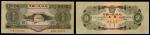 1953年 第二版人民币 叁圆 编号：5183222 豹子号少见 PMG-35 