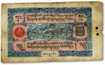 西藏纸币（1941年）10两