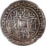 西藏乾隆60年无币值 NGC AU-Details Cleaned China, Qing Dynasty, Tibet, [NGC AU Details] silver sho, Qianlong 