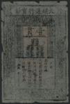 x Ming Dynasty, Da Ming Bao Chao, 1 kuan, 1368-1399, black text on grey mulberry bark, two rectangul