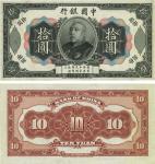民国三年（1914年）中国银行袁世凯像拾圆试印票，雕刻版手感特明显，加拿大Mr. Terry藏品，九成新