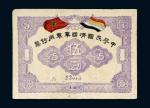 1917年中华民国靖国军军用钞票伍圆