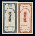 1956年中国人民银行复员建设军人生产资助金兑取现金券样票伍拾圆、壹佰圆各一枚