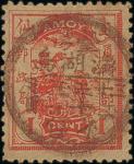 1897年3月21日台湾澎湖岛日戳销于厦门一仙票, 这是唯一存世盖有此澎湖岛日戳的厦门一仙票, 票虽然有些少老化, 但十分罕见.