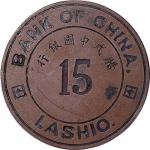 1941腊戍中国银行铜质15号提款牌