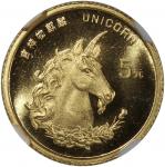 1996年麒麟纪念金币1/20盎司普制 NGC MS 69 Peoples Republic of China, [NGC MS69] a small-sized gold 5 Yuan, 1996,