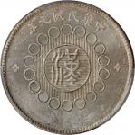 四川省造军政府壹圆 PCGS MS 62