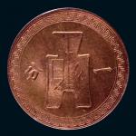 民国三十七年中央造币厂造一分古布铜币一枚，美国PCGS鉴定评级MS65